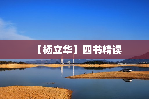 【杨立华】四书精读