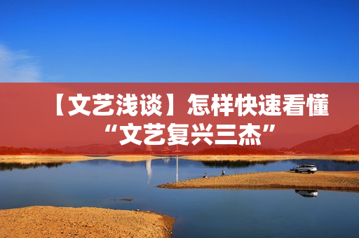 【文艺浅谈】怎样快速看懂“文艺复兴三杰”