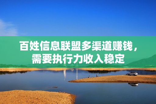 百姓信息联盟多渠道赚钱，需要执行力收入稳定