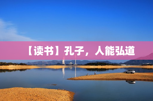 【读书】孔子，人能弘道
