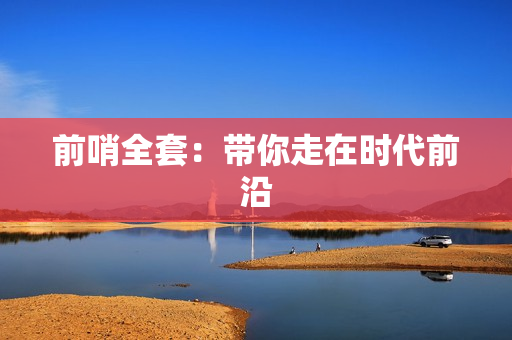 前哨全套：带你走在时代前沿