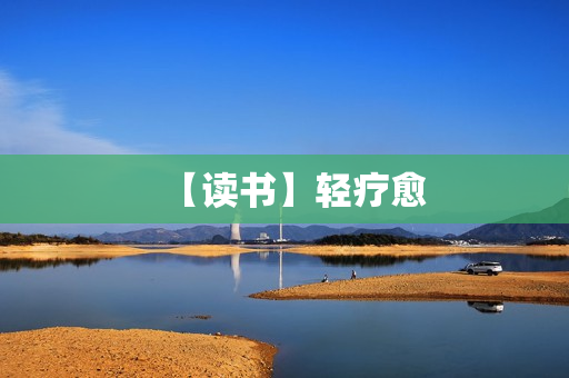 【读书】轻疗愈