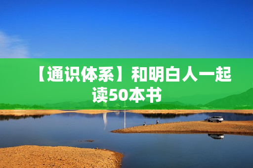 【通识体系】和明白人一起读50本书