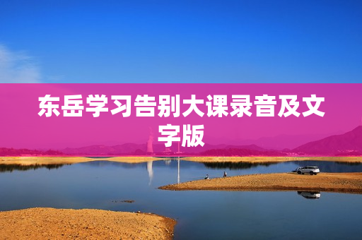 东岳学习告别大课录音及文字版
