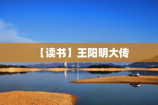 【读书】王阳明大传