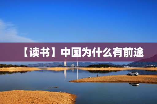 【读书】中国为什么有前途