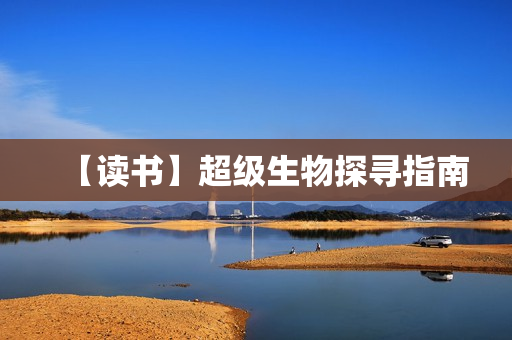 【读书】超级生物探寻指南