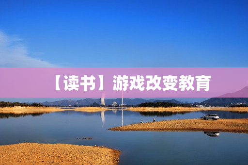 【读书】游戏改变教育