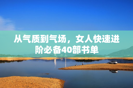 从气质到气场，女人快速进阶必备40部书单
