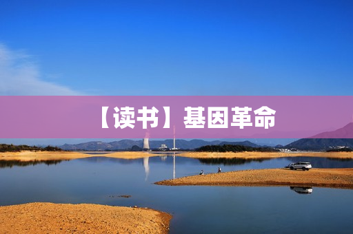 【读书】基因革命