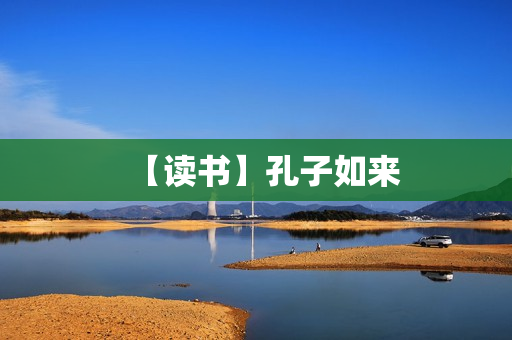 【读书】孔子如来