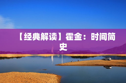 【经典解读】霍金：时间简史