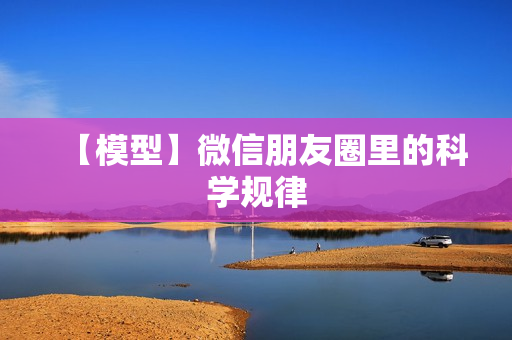 【模型】微信朋友圈里的科学规律