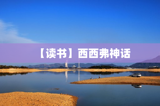 【读书】西西弗神话