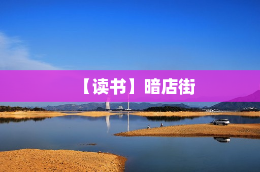 【读书】暗店街