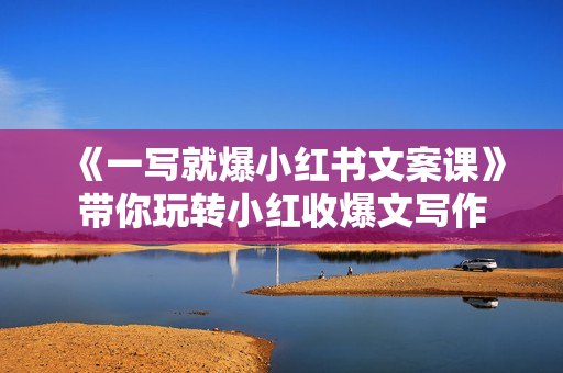 《一写就爆小红书文案课》带你玩转小红收爆文写作