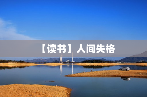 【读书】人间失格