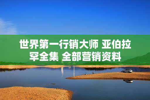 世界第一行销大师 亚伯拉罕全集 全部营销资料  第1张