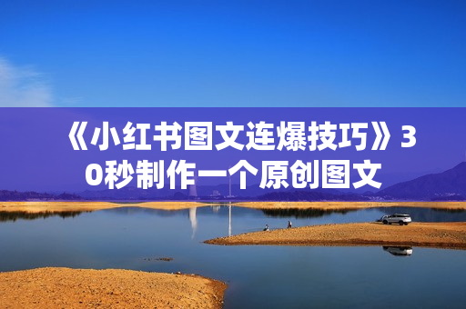 《小红书图文连爆技巧》30秒制作一个原创图文