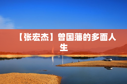 【张宏杰】曾国藩的多面人生