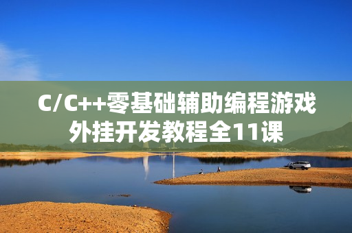 C/C++零基础辅助编程游戏外挂开发教程全11课  第1张