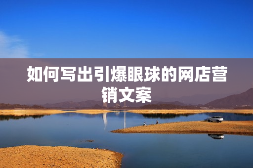 如何写出引爆眼球的网店营销文案