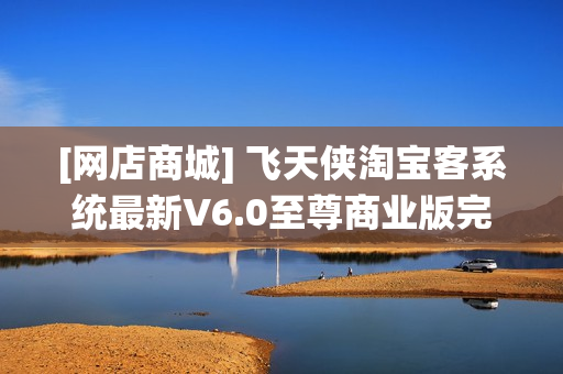 [网店商城] 飞天侠淘宝客系统最新V6.0至尊商业版完美破解+仿折800模板+一键采集商品+u站采集