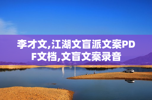 李才文,江湖文盲派文案PDF文档,文盲文案录音