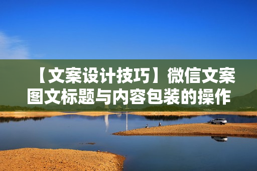 【文案设计技巧】微信文案图文标题与内容包装的操作