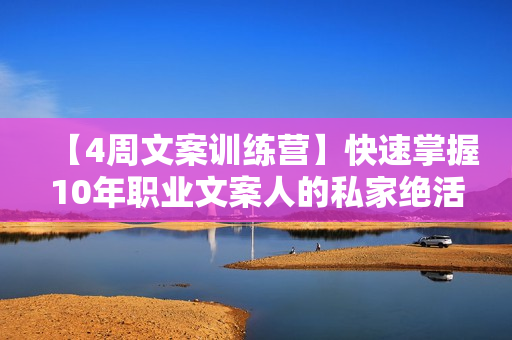 【4周文案训练营】快速掌握10年职业文案人的私家绝活