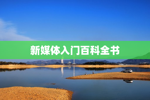 新媒体入门百科全书