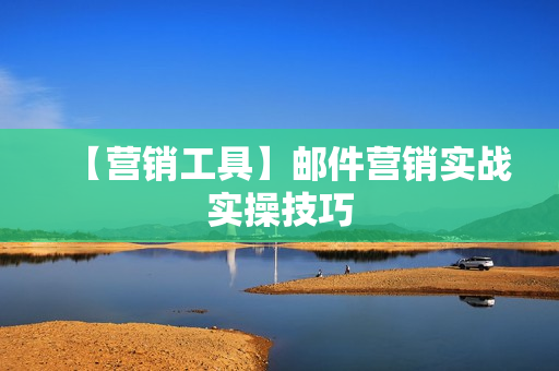 【营销工具】邮件营销实战实操技巧