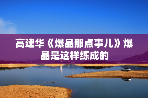 高建华《爆品那点事儿》爆品是这样练成的