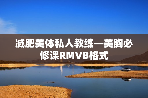 减肥美体私人教练—美胸必修课RMVB格式