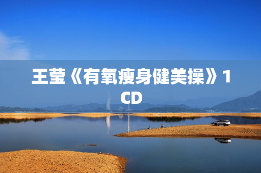 王莹《有氧瘦身健美操》1CD