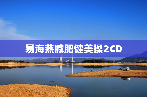 易海燕减肥健美操2CD
