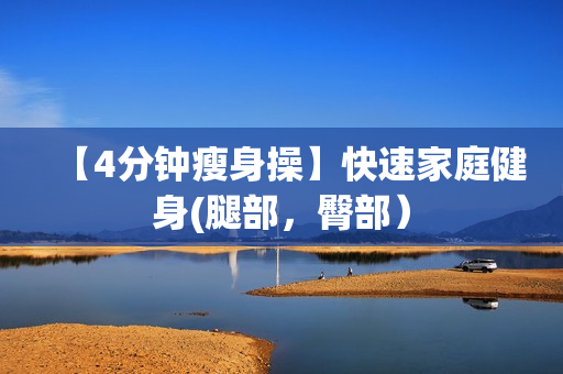 【4分钟瘦身操】快速家庭健身(腿部，臀部）