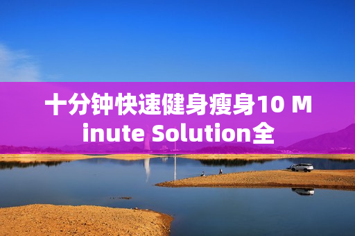 十分钟快速健身瘦身10 Minute Solution全