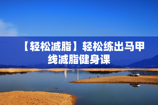 【轻松减脂】轻松练出马甲线减脂健身课