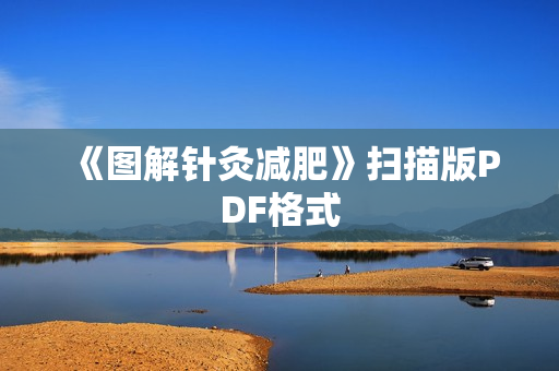 《图解针灸减肥》扫描版PDF格式