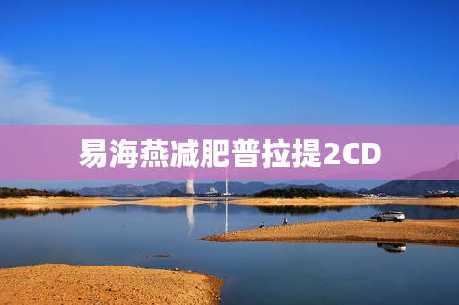 易海燕减肥普拉提2CD