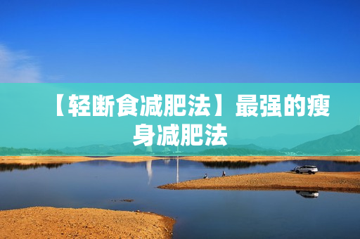 【轻断食减肥法】最强的瘦身减肥法