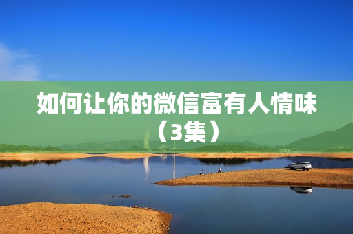 如何让你的微信富有人情味（3集）