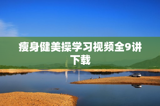 瘦身健美操学习视频全9讲下载