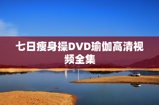 七日瘦身操DVD瑜伽高清视频全集