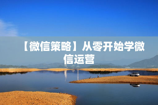 【微信策略】从零开始学微信运营