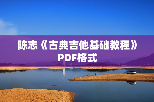 陈志《古典吉他基础教程》PDF格式