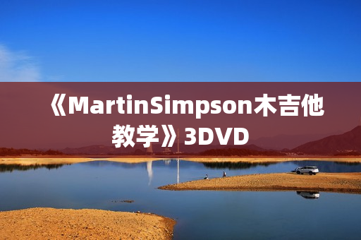 《MartinSimpson木吉他教学》3DVD