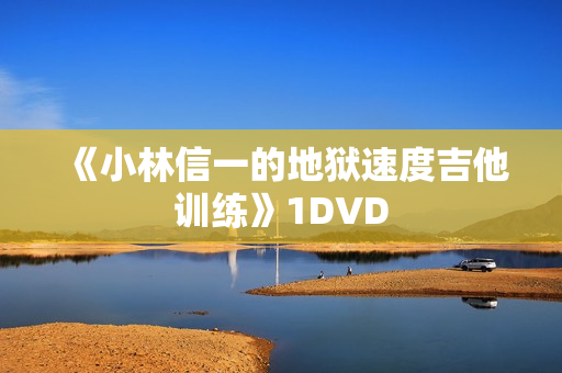 《小林信一的地狱速度吉他训练》1DVD