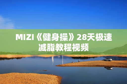 MIZI《健身操》28天极速减脂教程视频